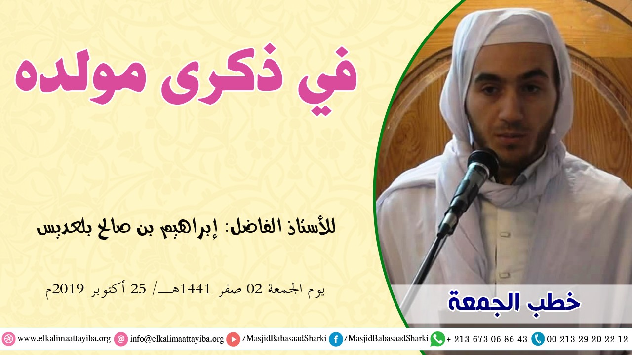 في ذكرى مولده