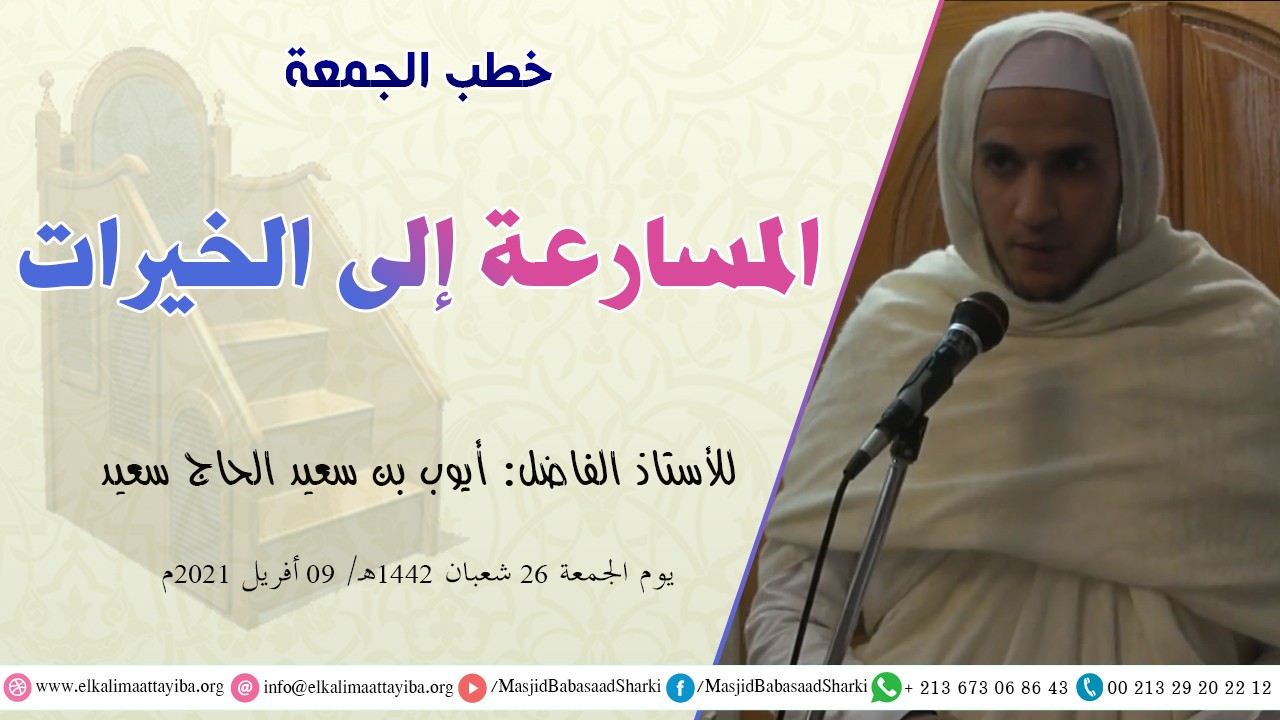 المسارعة إلى الخيرات