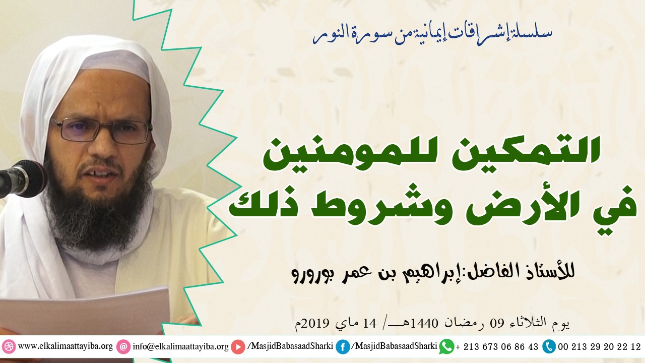 التمكين للمومنين في الأرض وشروط ذلك