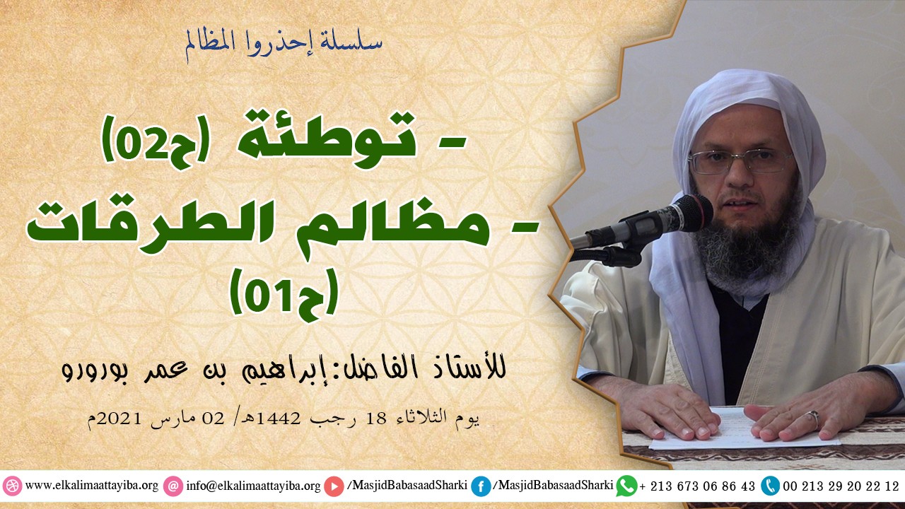 توطئة ح02 - مظالم الطرقات ح01