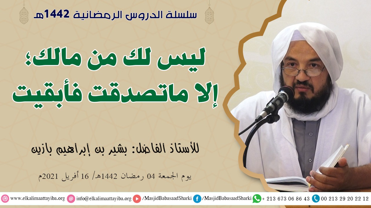 ليس لك من مالك؛ إلا ماتصدقت فأبقيت