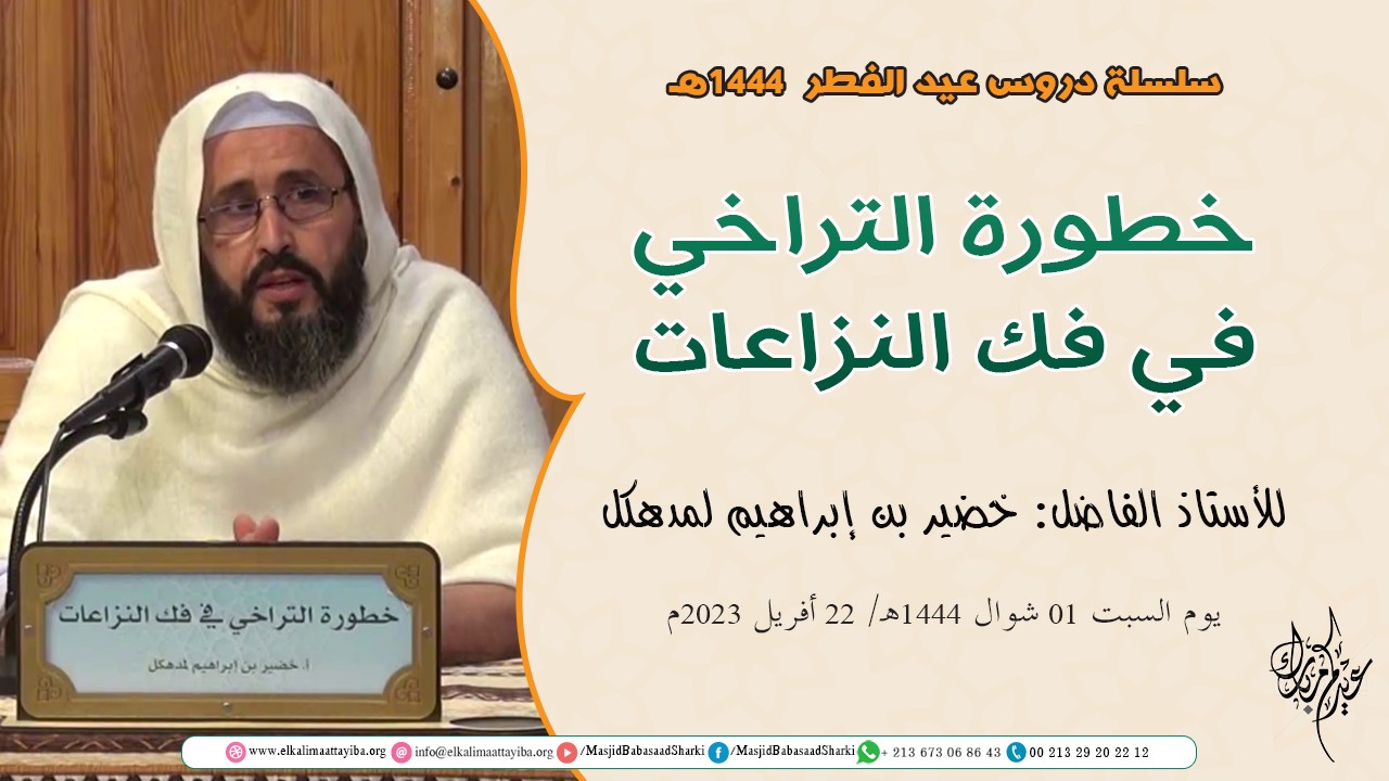 خطورة التراخي في فك النزاعات