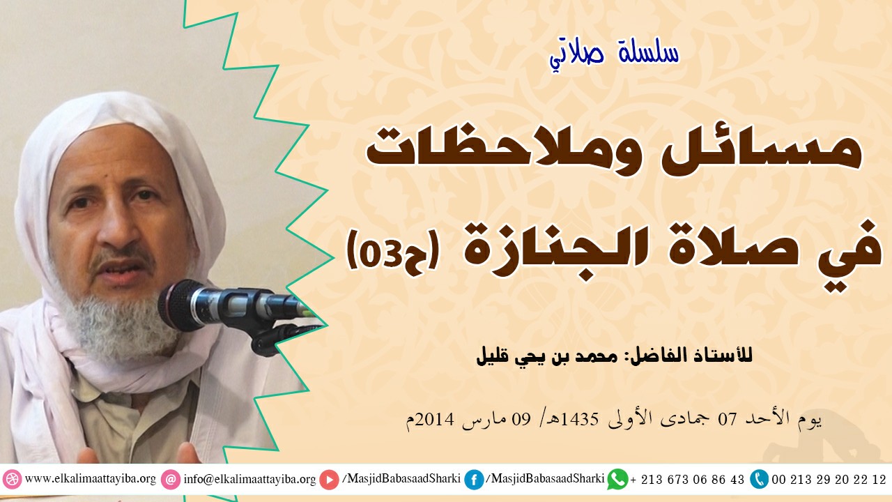 مسائل وملاحظات في صلاة الجنازة ح03