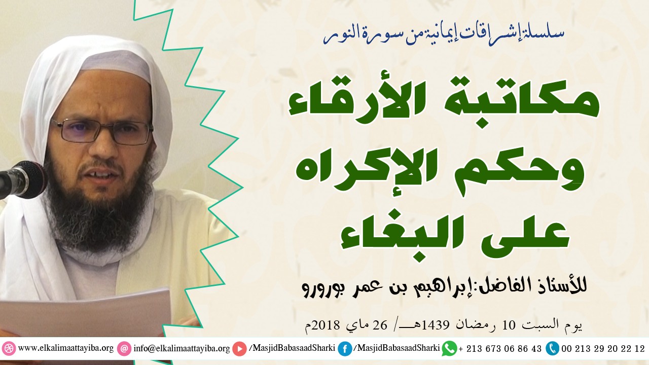 مكاتبة الأرقاء وحكم الإكراه على البغاء