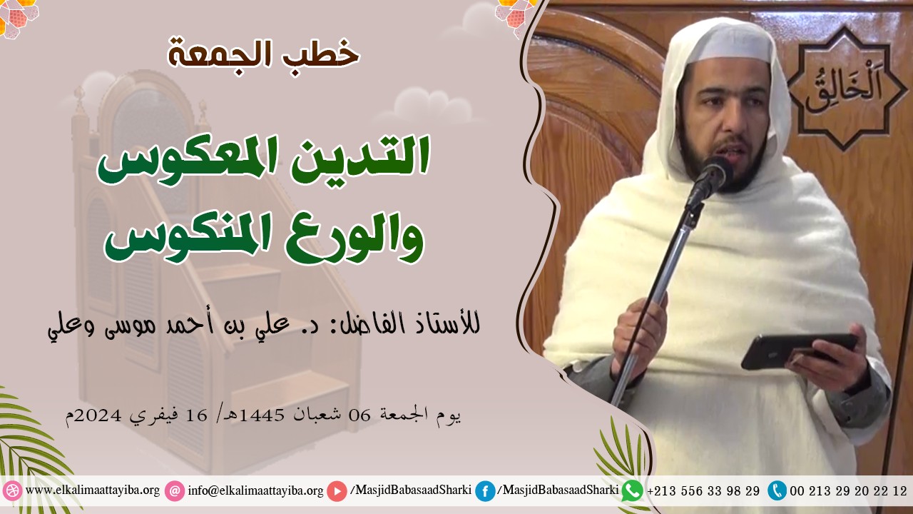 التدين المعكوس والورع المنكوس