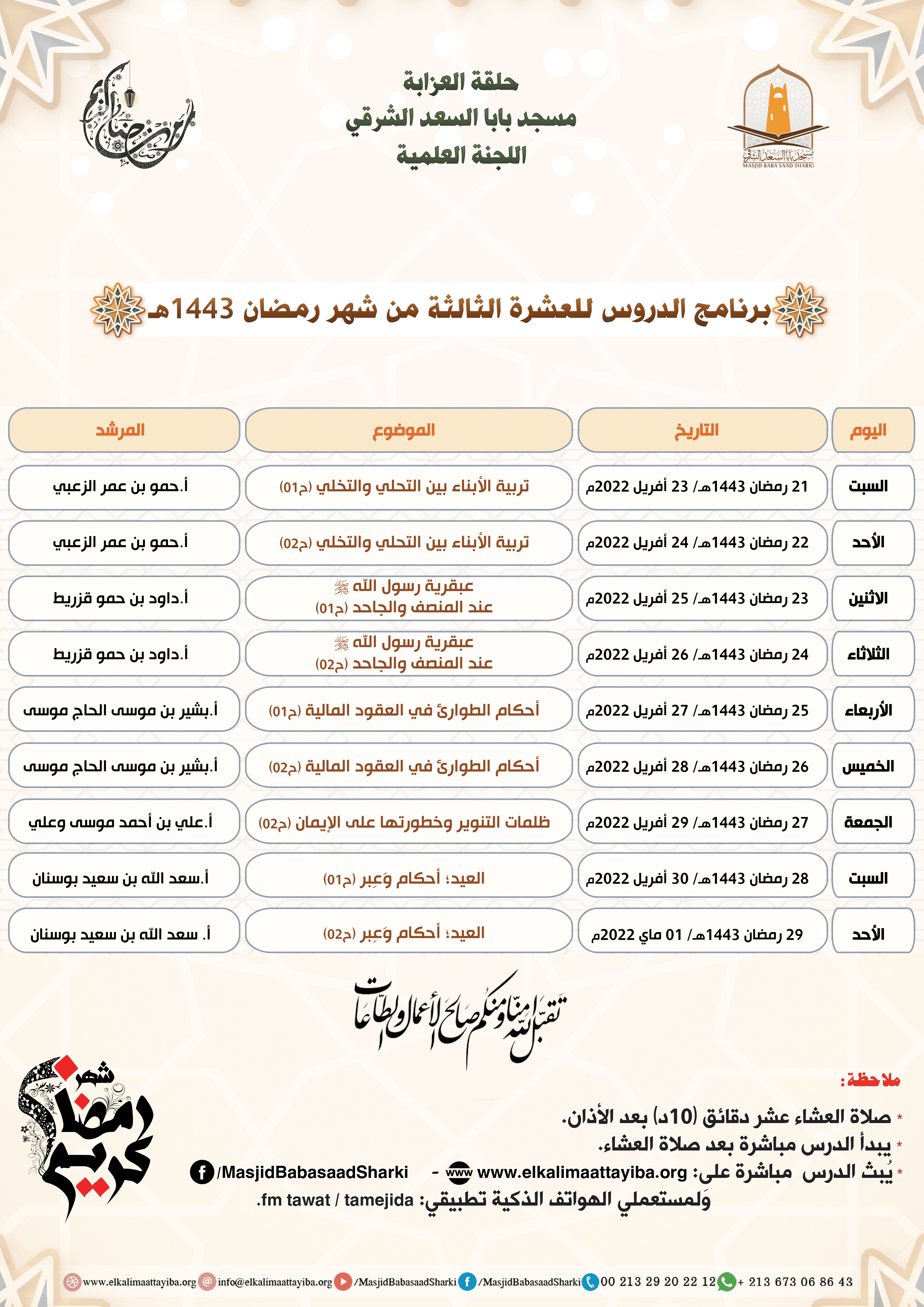 برنامج الدروس للعشرة الثالثة من شهر رمضان المعظم 1443هـ