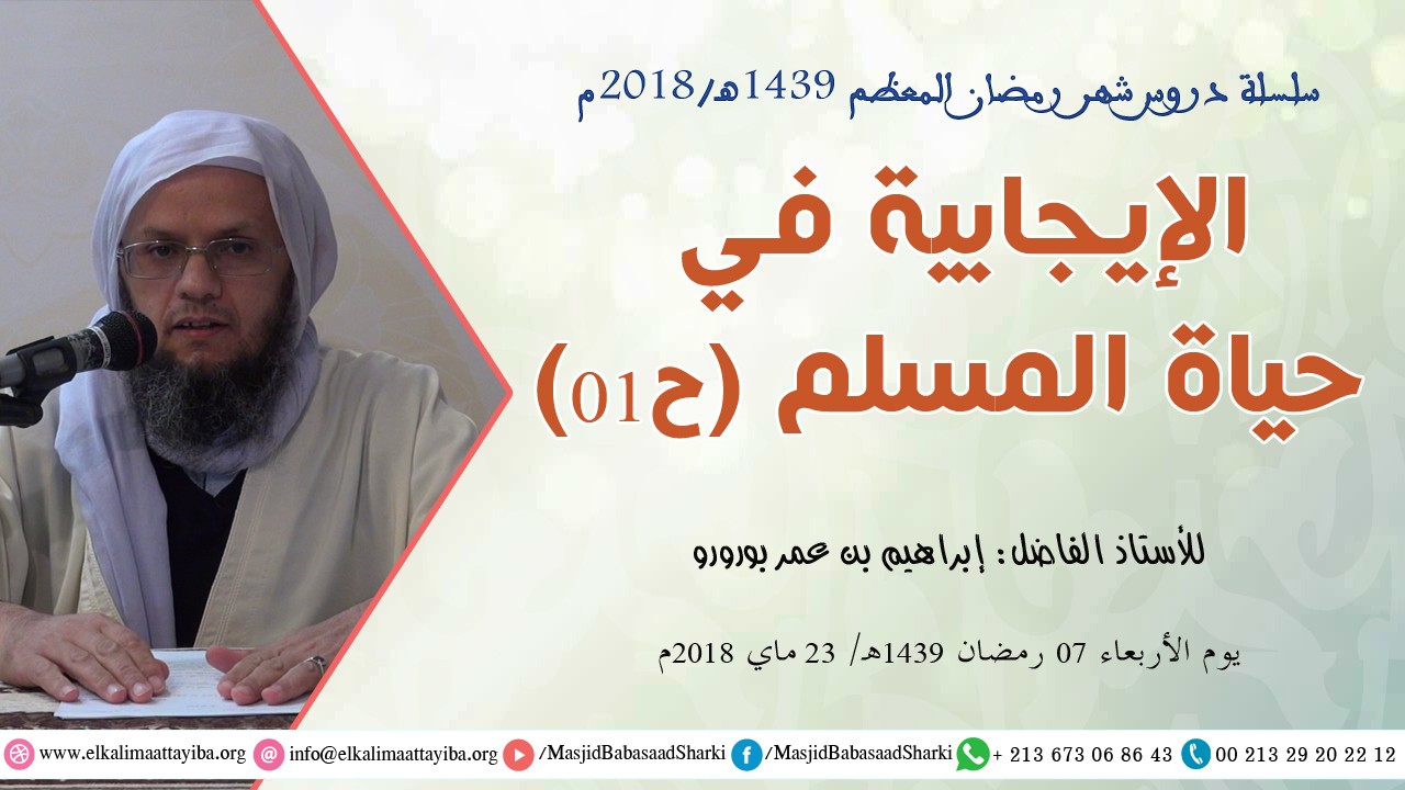 الإيجابية في حياة المسلم ح01