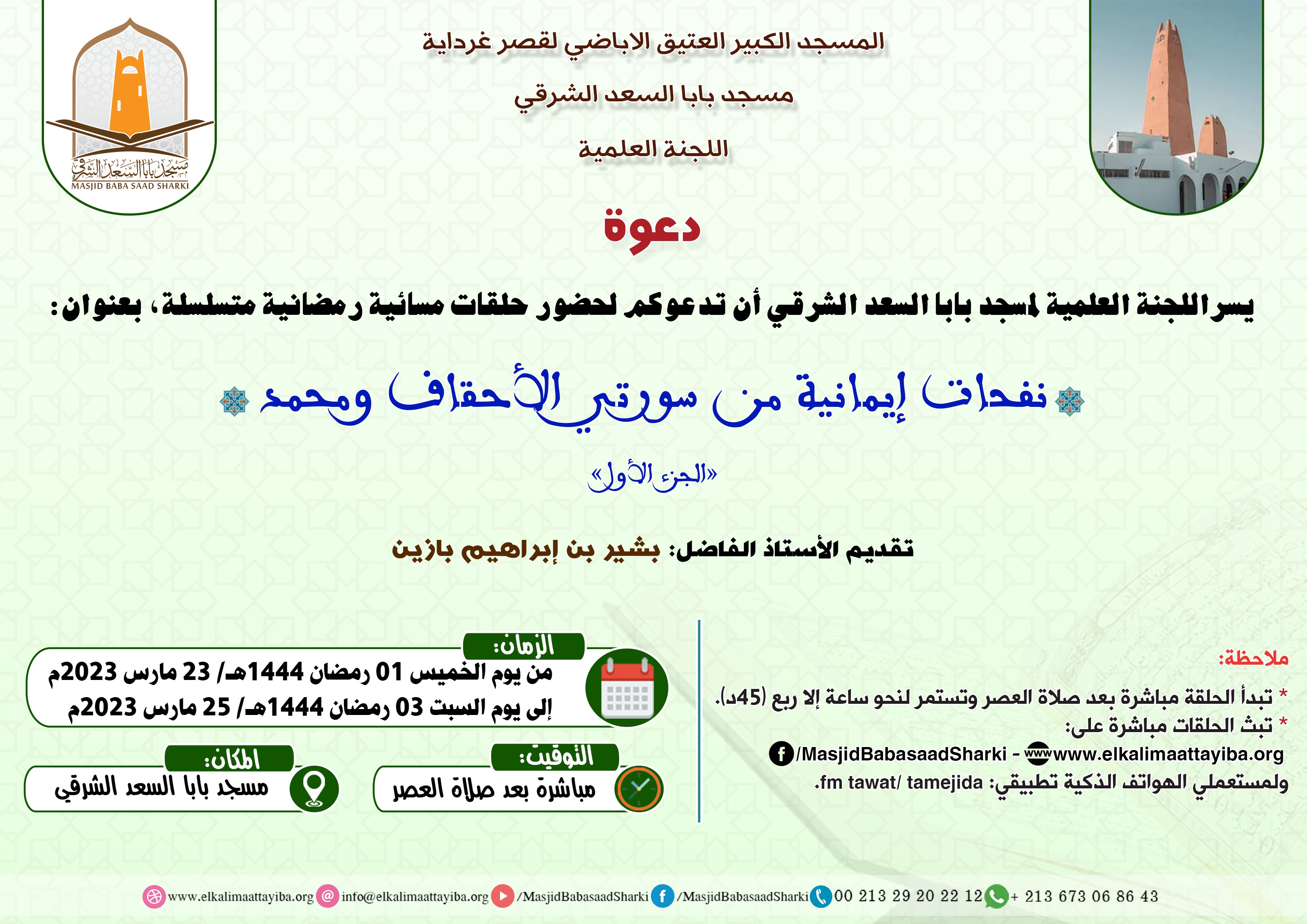 نفحات إيمانية من سورتي الأحقاف ومحمد