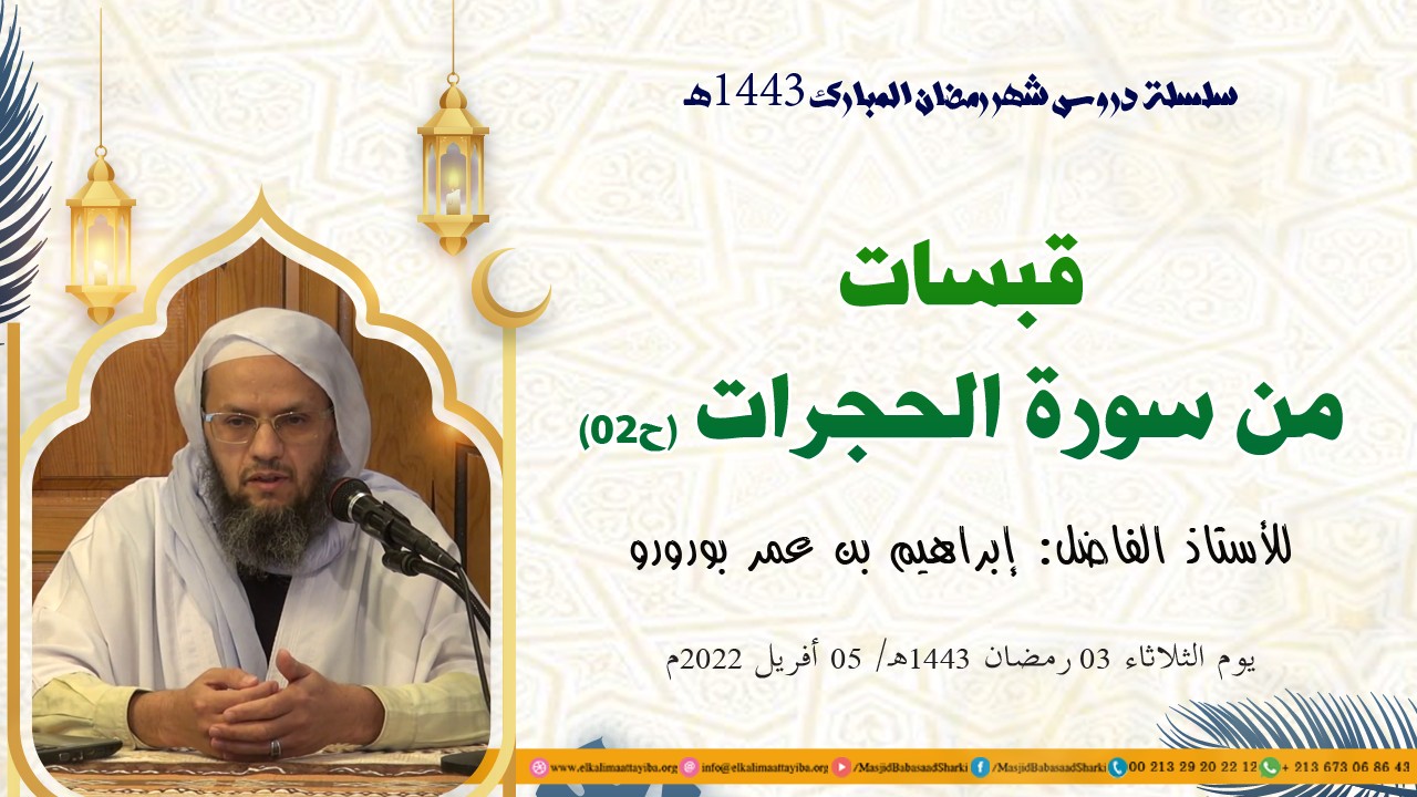 قبسات من سورة الحجرات (ح02)