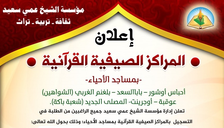 المراكز الصيفية القرآنية - لمساجد الأحياء