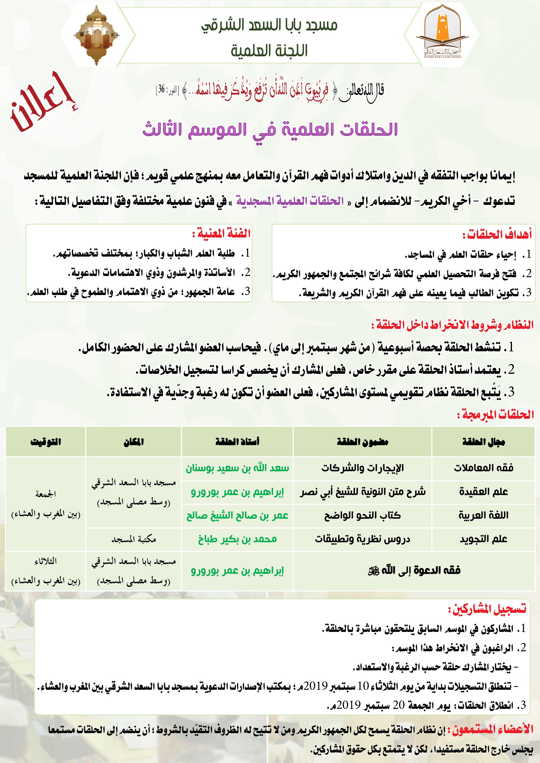 الحلقات العلمية المسجدية