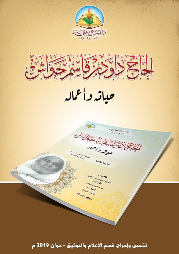 الشيخ الحاج داود حواش: حياته وآثاره