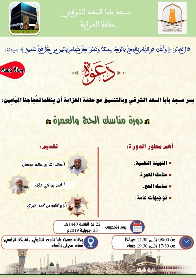 دورة مناسك الحج والعمرة