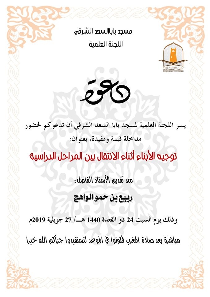 توجيه الأبناء أثناء الانتقال بين المراحل الدراسية